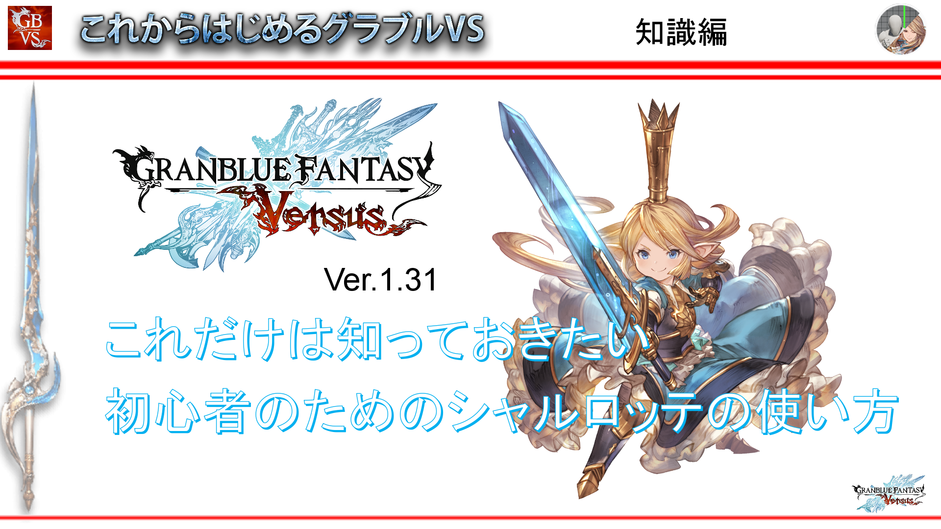 グラブルvs 初心者のためのこれだけは知っておきたいシャルロッテの使い方ver 1 31 Ue4で格闘ゲームを作る 遊ぶ