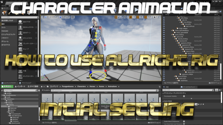 Ue4のallrightrigの初期設定説明 Ue4で格闘ゲームを作る 遊ぶ